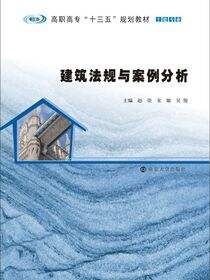 建筑法规与案例分析
