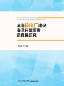 滨海核电厂建设海洋环境要素适宜性研究
