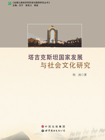 塔吉克斯坦国家发展与社会文化研究