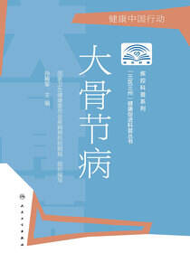“三区三州”健康促进科普书丛书——大骨节病