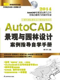 计算机辅助建筑设计案例指导系列——AutoCAD景观与园林设计案例指导自学手册