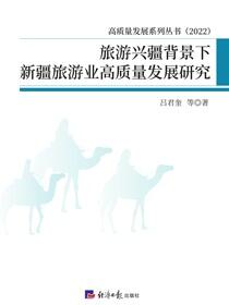 旅游兴疆背景下新疆旅游业高质量发展研究