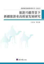 旅游兴疆背景下新疆旅游业高质量发展研究