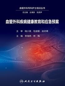 血管外科疾病健康教育和应急预案