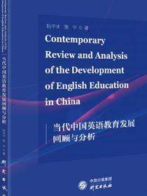 当代中国英语教育发展回顾与分析