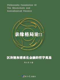 亲缘格局论Ⅱ：区块链和谱系化金融的哲学奠基