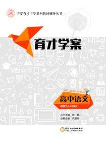 育才学案.高中语文.必修5：人教版