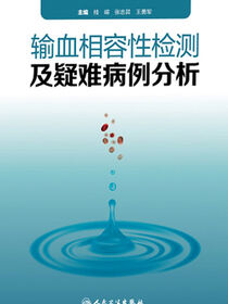 输血相容性检测及疑难病例分析