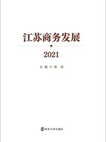 江苏商务发展2021