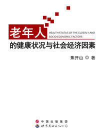 老年人的健康状况与社会经济因素