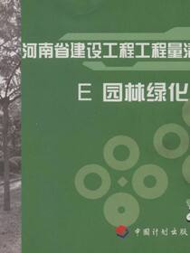 河南省建设工程工程量清单综合单价：2008.E，园林绿化工程