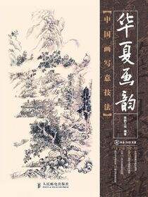 华夏画韵——中国画写意技法