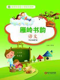 雁岭书韵.一年级语文