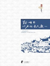 鄞州地名故事大观（下册）