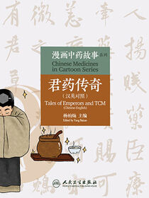 漫画中药故事系列——君药传奇（汉英对照）