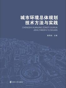 城市环境总体规划技术方法与实践