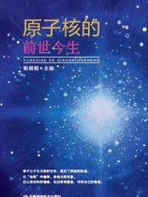 原子核的前世今生