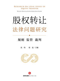 股权转让法律问题研究
