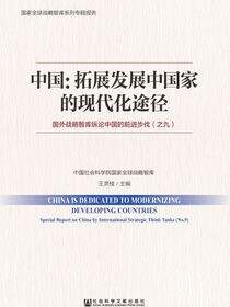 中国：拓展发展中国家的现代化途径——国外战略智库纵论中国的前进步伐（之九）