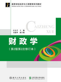 财政学（第2版第2次修订本）