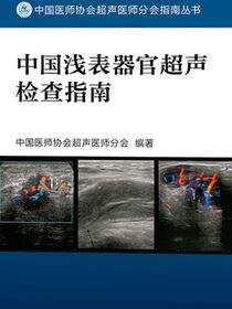 中国浅表器官超声检查指南