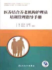 医养结合养老机构护理员培训管理指导手册