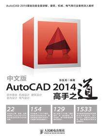 中文版AutoCAD 2014高手之道