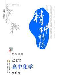 精讲精练.高中化学.必修2：鲁科版：宁夏六盘山高级中学专版