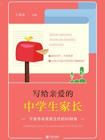 写给亲爱的中学生家长：宁波市名优班主任的50封信
