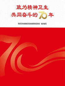 致为精神卫生共同奋斗的70年