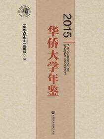 华侨大学年鉴（2015）