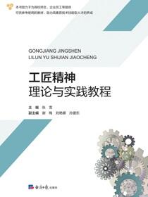 工匠精神理论与实践教程