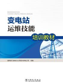 变电站运维技能培训教材