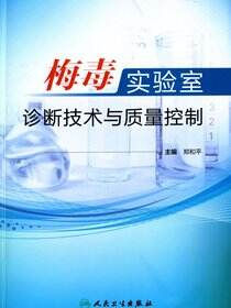梅毒实验室诊断技术与质量控制