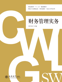 财务管理实务