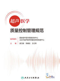 超声医学质量控制管理规范