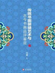 传统书画装裱艺术与古今书画品评鉴定