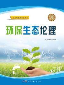 环保生态伦理