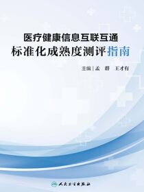 医疗健康信息互联互通标准化成熟度测评指南