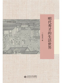 明代秀才的生活世界.中华学人丛书