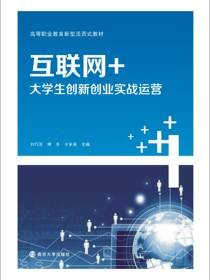 互联网+大学生创新创业实战运营
