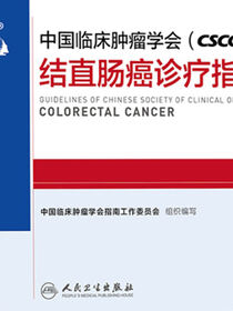 中国临床肿瘤学会(CSCO)结直肠癌诊疗指南2019