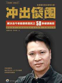 冲出债围
