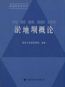淤地坝概论