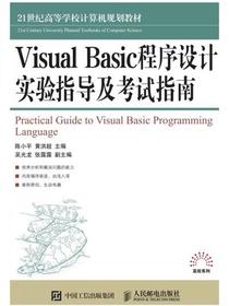 Visual Basic程序设计实验指导及考试指南