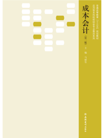 成本会计（第二版）