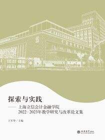 探索与实践——上海立信会计金融学院2022—2023年教学研究与改革论文集
