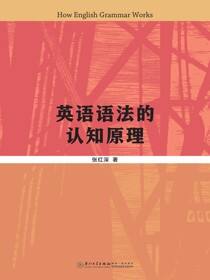 英语语法的认知原理
