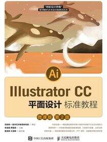 Illustrator CC平面设计标准教程（微课版 第2版）