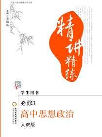 精讲精练:宁夏六盘山高级中学专版.高中思想政治.3：必修